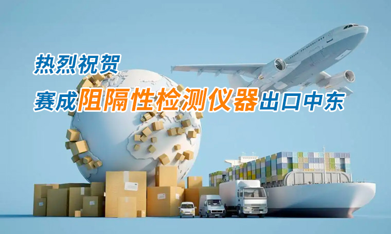 賽成四腔透濕性測(cè)試儀出口中東國家，再獲國際贊譽(yù)