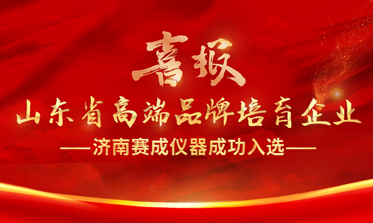 喜報(bào)！濟(jì)南賽成入選“2023年度山東省高端品牌培育企業(yè)”